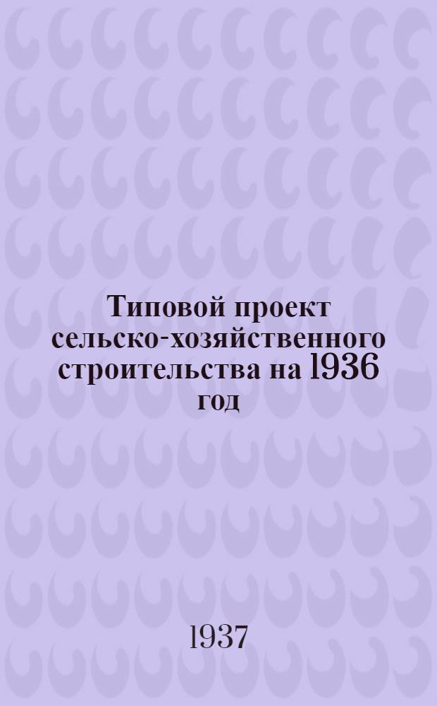 [Типовой проект сельско-хозяйственного строительства на 1936 год] : № 2004-