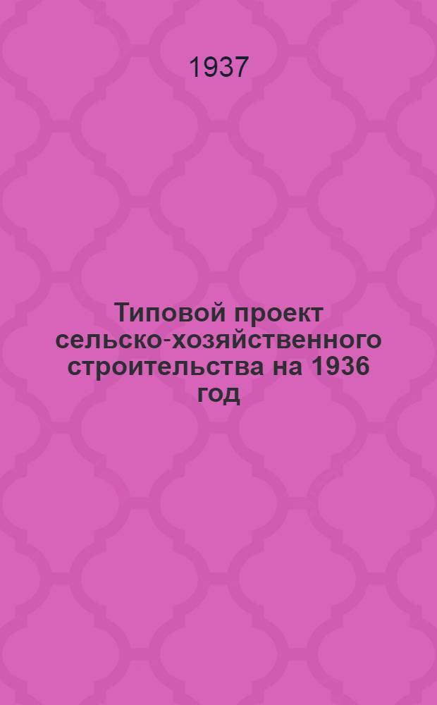 [Типовой проект сельско-хозяйственного строительства на 1936 год] : № 2004-. [Проект № 2004] : Сооружения для очистки питьевой воды