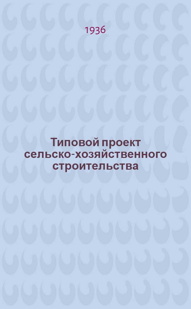 Типовой проект сельско-хозяйственного строительства : № 2007-. № 2007 : Водопроводные насосные станции