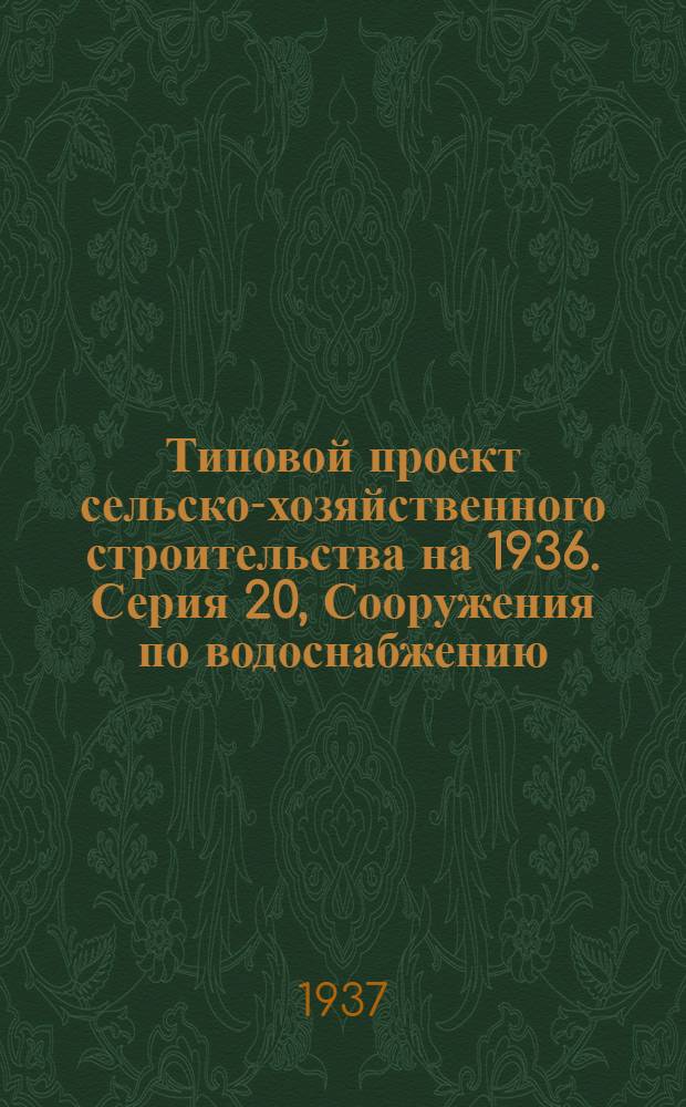 [Типовой проект сельско-хозяйственного строительства на 1936]. Серия 20, Сооружения по водоснабжению : № 2007-
