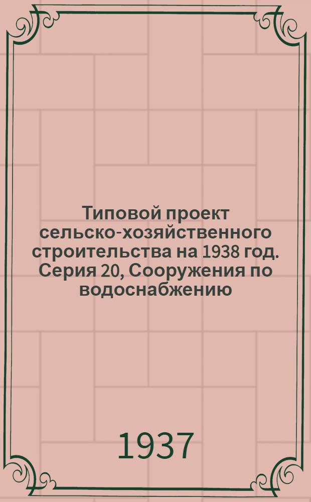 Типовой проект сельско-хозяйственного строительства [на 1938 год]. Серия 20, Сооружения по водоснабжению : Проект № 2008
