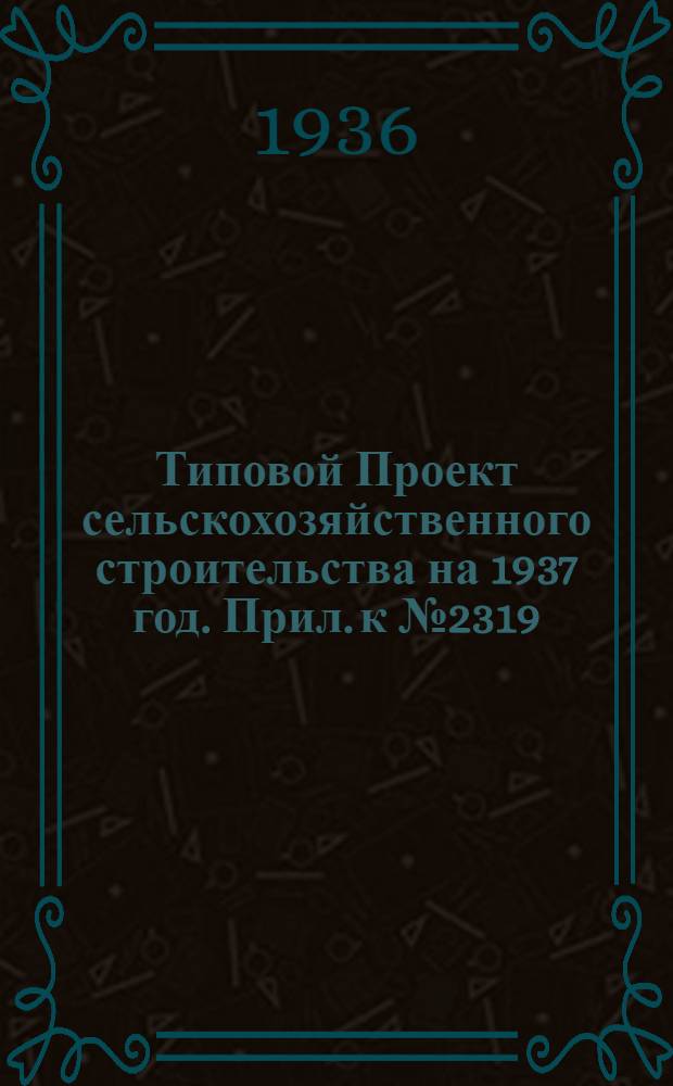 [Типовой] Проект сельскохозяйственного строительства [на 1937 год]. Прил. к № 2319 : Смета