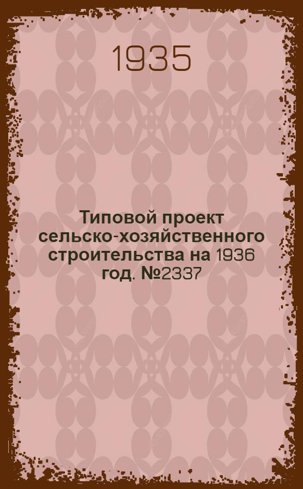 Типовой проект сельско-хозяйственного строительства на 1936 год. № 2337 : Хлебопекарня на 0,75 тонны хлеба в смену