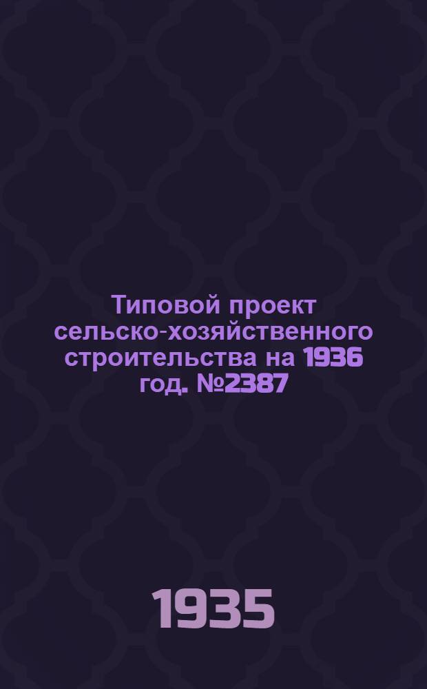 Типовой проект сельско-хозяйственного строительства на 1936 год. № 2387 : Ларек для колхозной торговли