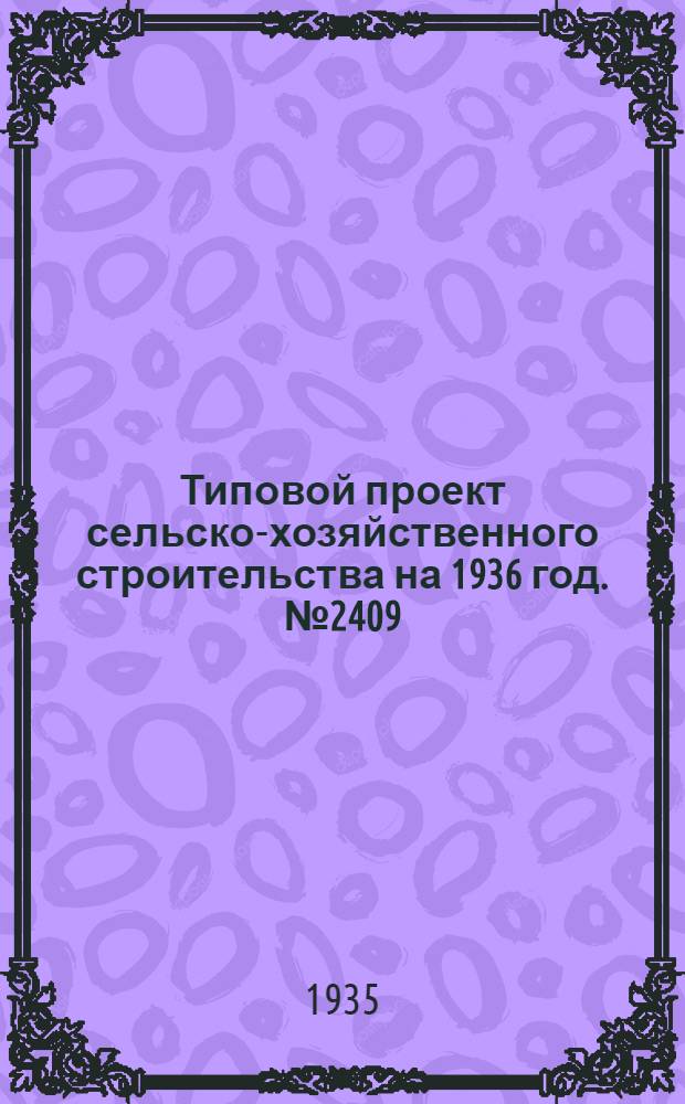 Типовой проект сельско-хозяйственного строительства на 1936 год. № 2409 : Общественная уборная