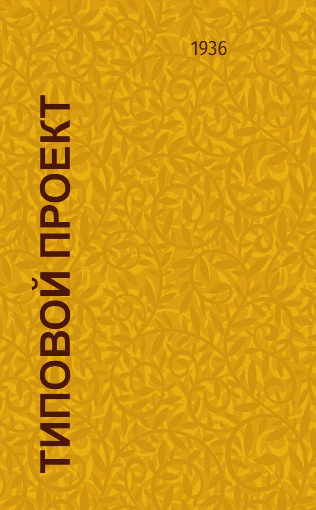 Типовой проект : Раймаг. № 2427 : Районный универсальный промтоварный магазин потребкооперации