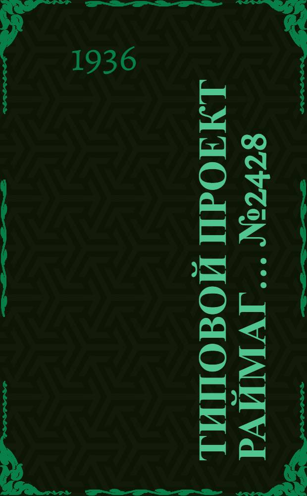 Типовой проект раймаг ... № 2428 : Районный универсальный магазин потребкооперации