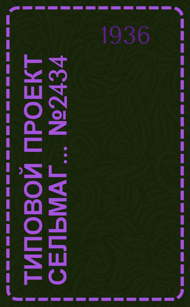 Типовой проект [сельмаг] ... № 2434 : С рублеными стенами и этернитовой кровлей