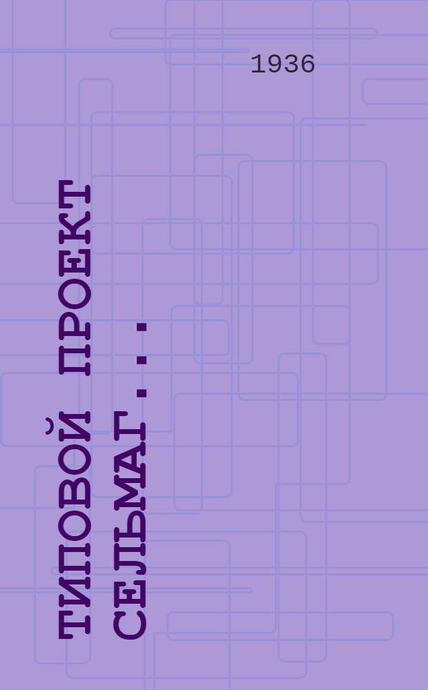 Типовой проект сельмаг ...