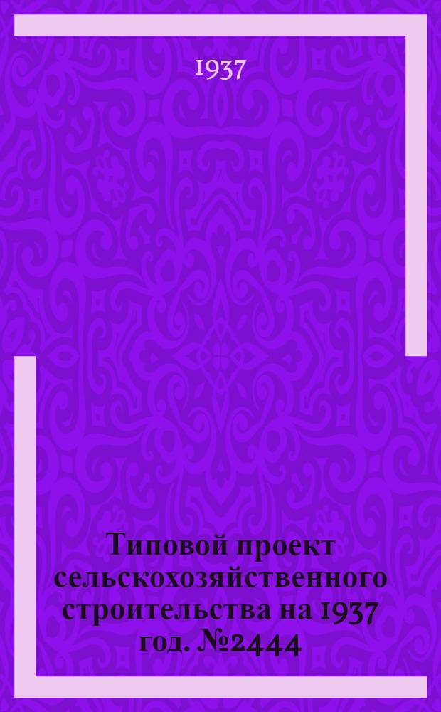 Типовой проект [сельскохозяйственного строительства на 1937 год]. № 2444 : Керосиновая лавка на одного продавца