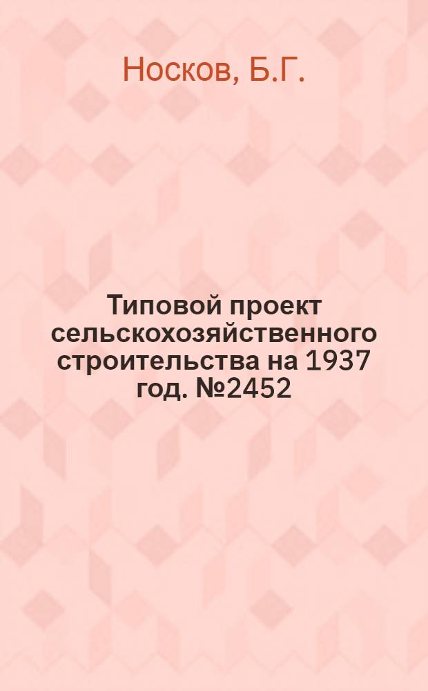 Типовой проект [сельскохозяйственного строительства на 1937 год]. № 2452 : Сельский ресторан