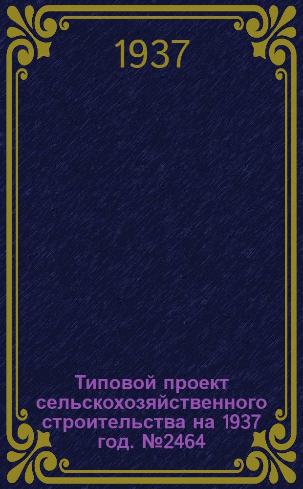 Типовой проект [сельскохозяйственного строительства на 1937 год]. № 2464 : Продуктовый ларек на 7, 5-10 тысяч рублей оборота в месяц на 1 продавца