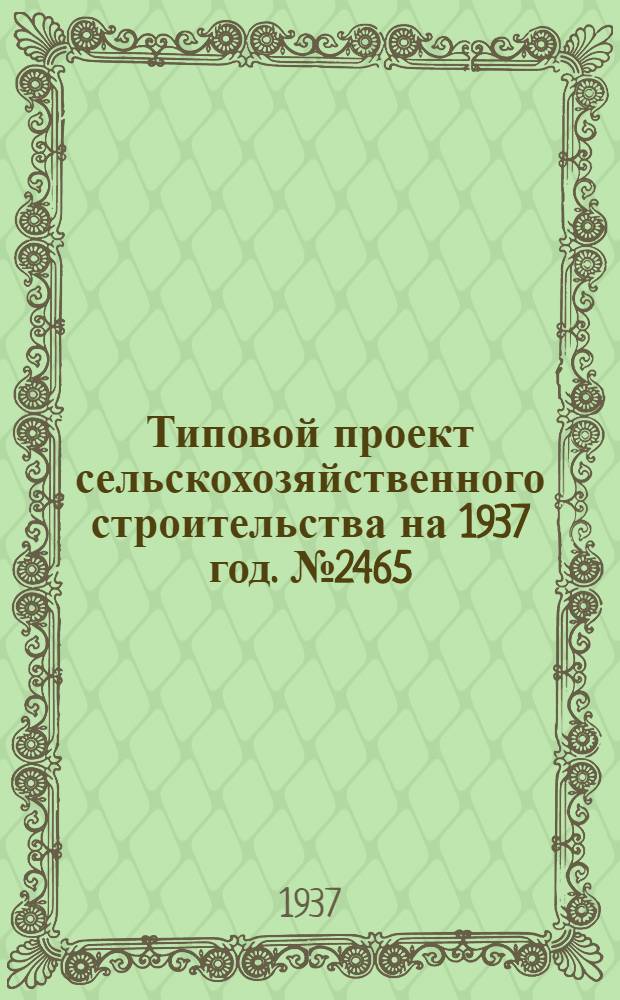 Типовой проект [сельскохозяйственного строительства на 1937 год]. № 2465 : Ларек со смешанным ассортиментом на 10-15 тысяч рублей оборота в месяц на 2 продавца