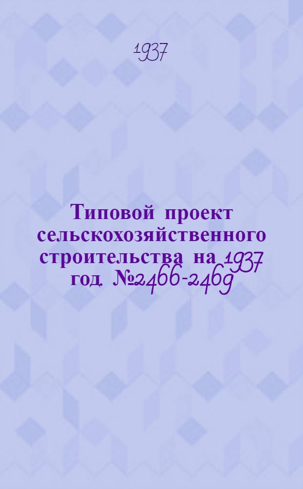 Типовой проект [сельскохозяйственного строительства на 1937 год]. № 2466-2469 : Торговое оборудование для сельских магазинов