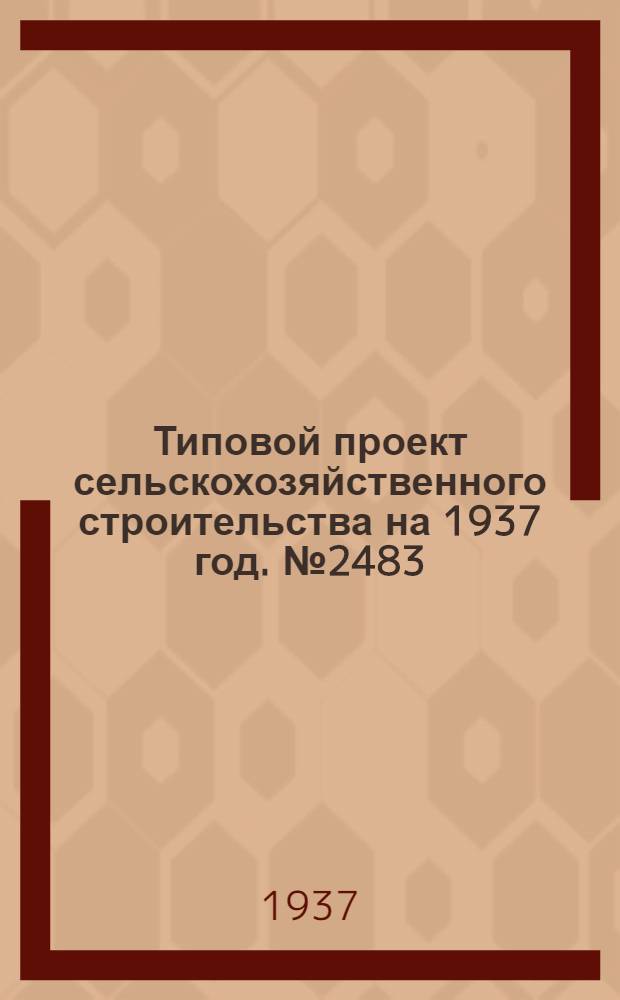 Типовой проект [сельскохозяйственного строительства на 1937 год]. № 2483 : Магазин сельпо с оборотом в 10 тысяч рублей в месяц