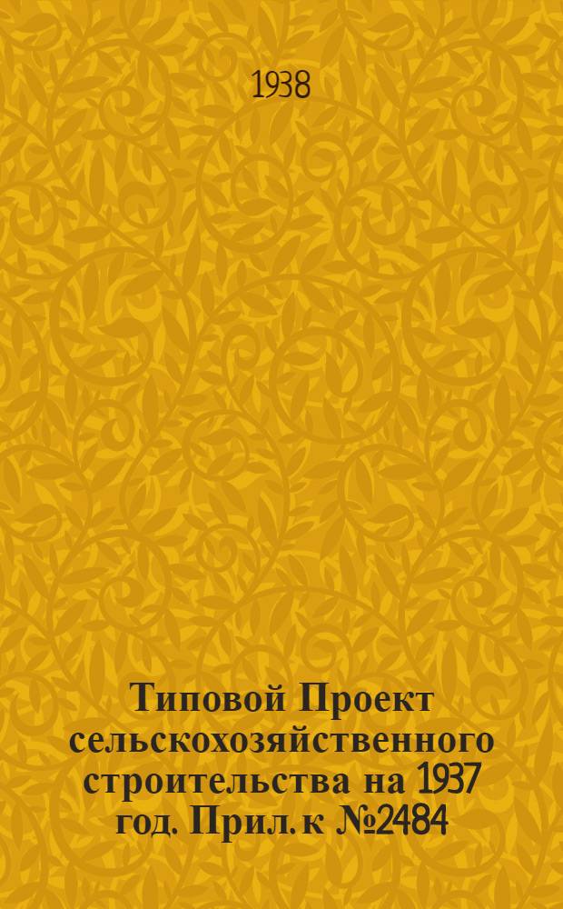[Типовой] Проект сельскохозяйственного строительства [на 1937 год]. Прил. к № 2484 : Вкладка в проект