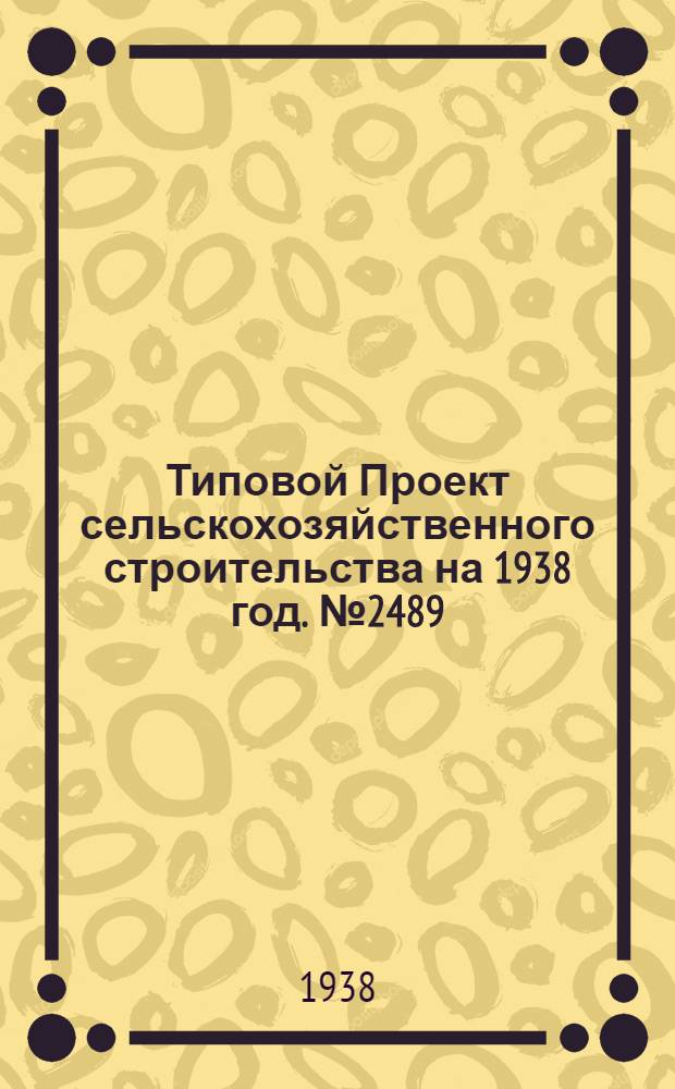 [Типовой] Проект [сельскохозяйственного строительства на 1938 год]. № 2489 : Двухквартирный кордон для лесхозов и лесоучастков