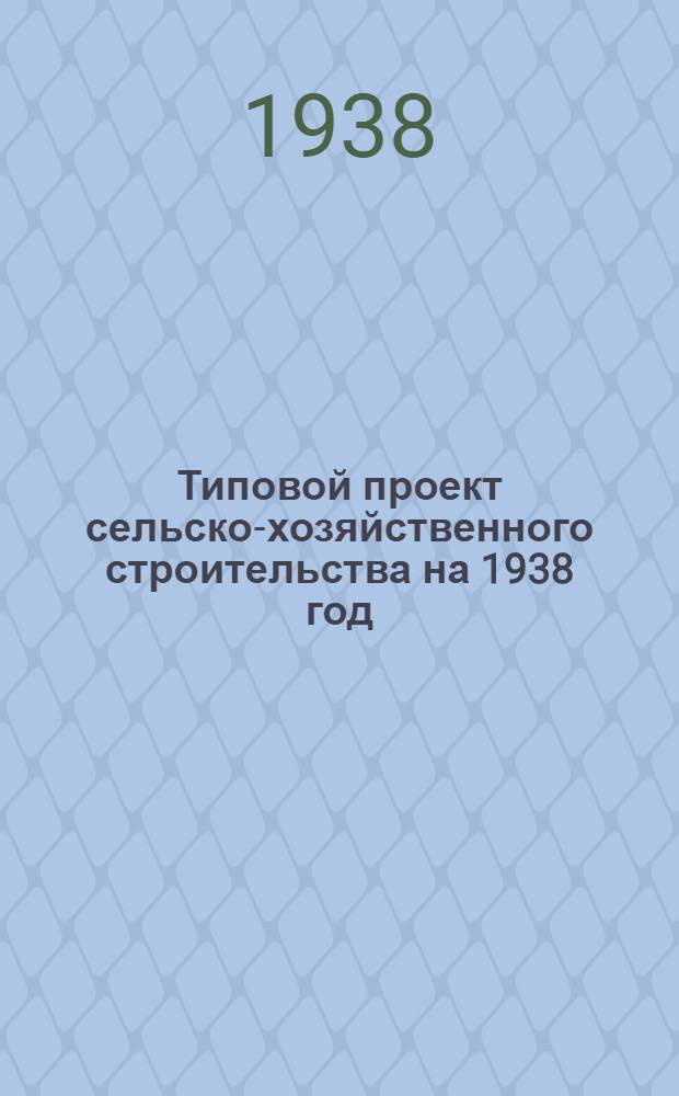 [Типовой] проект сельско-хозяйственного строительства [на 1938 год] : № 2495-6