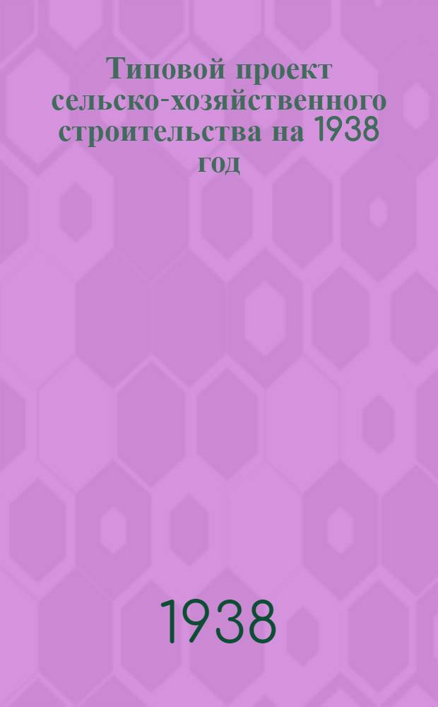 [Типовой] проект сельско-хозяйственного строительства [на 1938 год] : № 2495-6. № 2495-2496 : Сарай для инвентаря