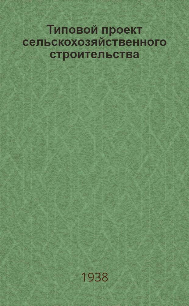 [Типовой] проект сельскохозяйственного строительства : [1938 г.]. № 2497. № 2497 : Контора с квартирой из трех комнат для укрупненного пункта В/К "Заготсено" (стены рубленые и саманные)