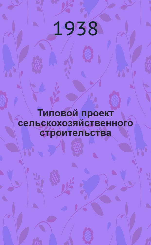 [Типовой] проект сельскохозяйственного строительства : [1938 г.]. № 2497. № 2499 : Контора с квартирой в 2 комнаты для приемного пункта В/к "Заготсено"
