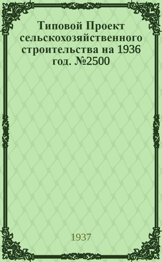 [Типовой] Проект сельскохозяйственного строительства [на 1936 год]. № 2500 : Черепичный завод производительностью 72 тысячи штук черепицы в летний сезон