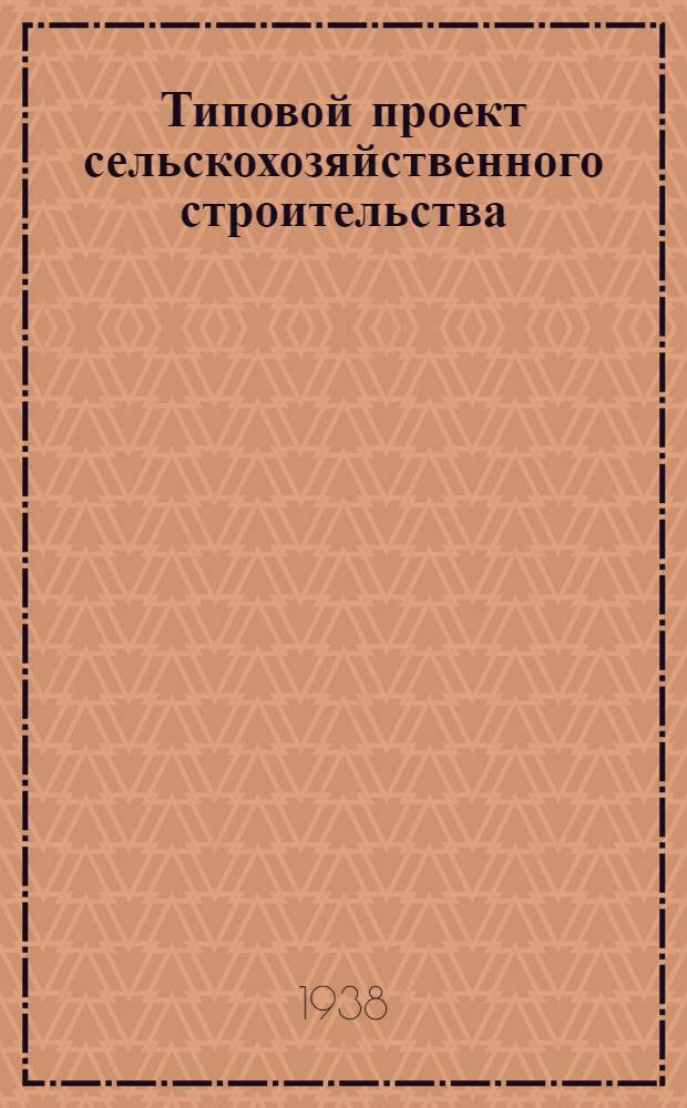 [Типовой] проект сельскохозяйственного строительства : № 2600-
