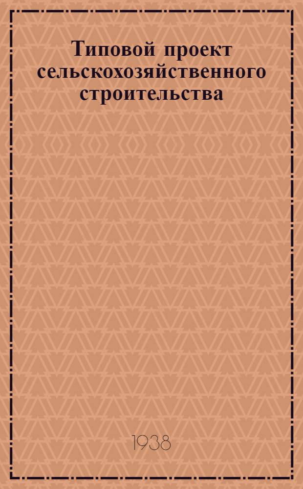 [Типовой] проект сельскохозяйственного строительства : № 2600-