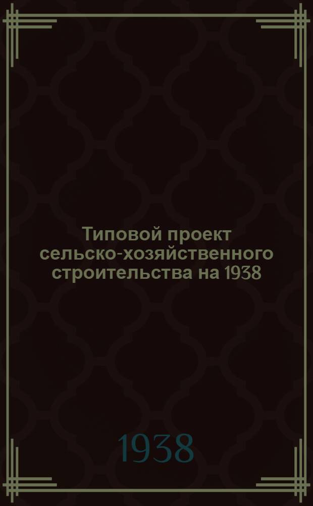 Типовой проект сельско-хозяйственного строительства [на 1938] : № 2701. № 2701 : Червоводня для колхозов на 10 коробок грены для III и IV климатических районов (стены сырцовые)