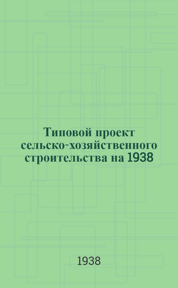 Типовой проект сельско-хозяйственного строительства [на 1938] : № 2701. № 2702 : Червоводня для колхозов на 10 коробок грены