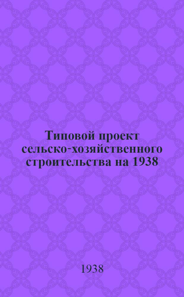 Типовой проект сельско-хозяйственного строительства [на 1938] : № 2701. № 2704 : Червоводня для колхозов на 10 коробок грены (бутовые стены)