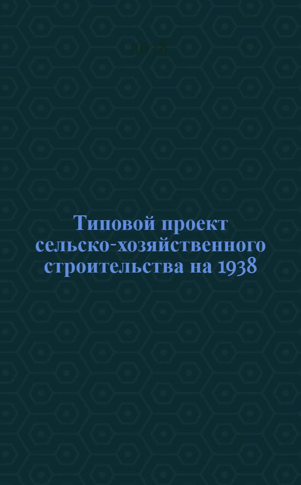 Типовой проект сельско-хозяйственного строительства [на 1938] : № 2701. № 2705 : Червоводня для колхозов на 10 коробок грены (стены саманные)