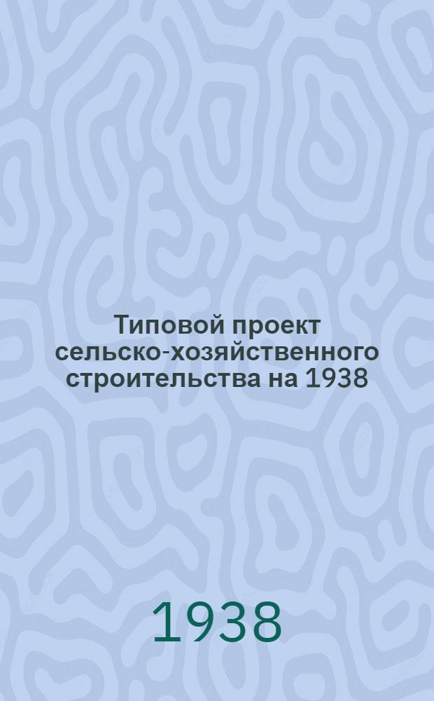Типовой проект сельско-хозяйственного строительства [на 1938] : № 2701. № 2706 : Червоводня для колхозов на 10 коробок грены (стены глиноплетневые)