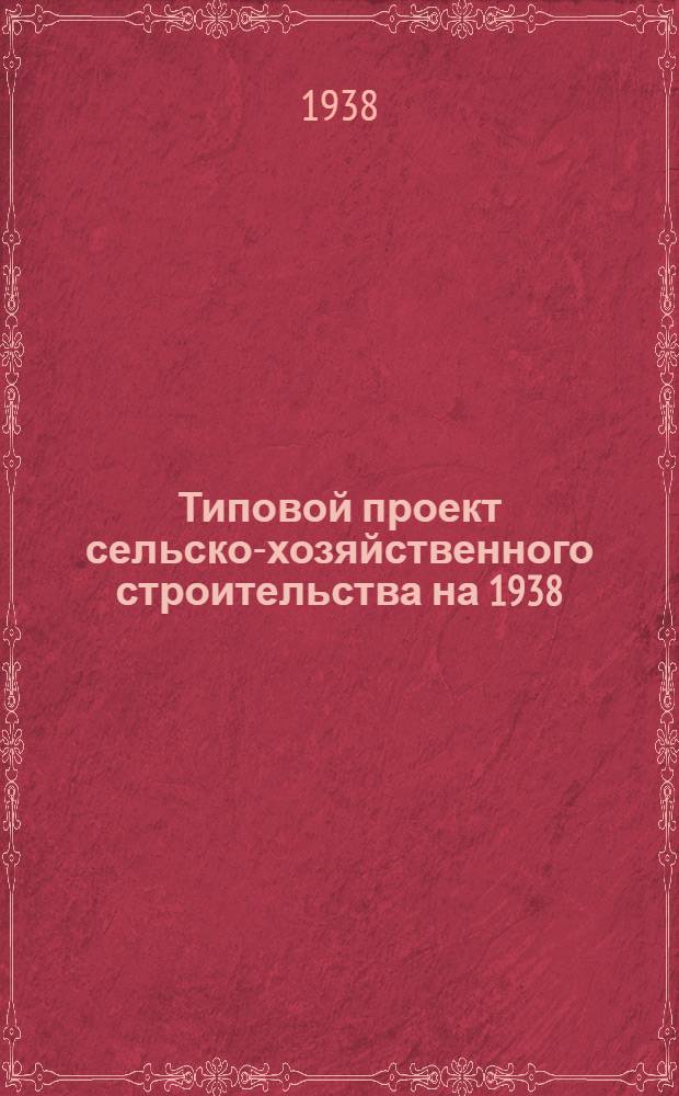 Типовой проект сельско-хозяйственного строительства [на 1938] : № 2701. № 2707 : Оборудование черводен для колхозов на 10 коробок грены
