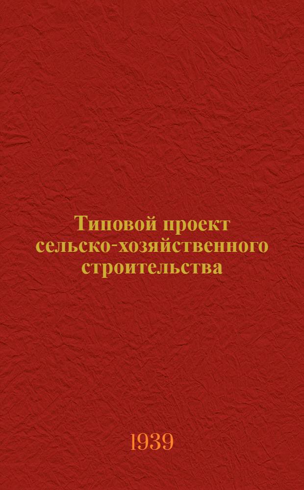 Типовой проект сельско-хозяйственного строительства