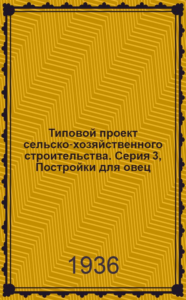 Типовой проект сельско-хозяйственного строительства. Серия 3, Постройки для овец : № 301