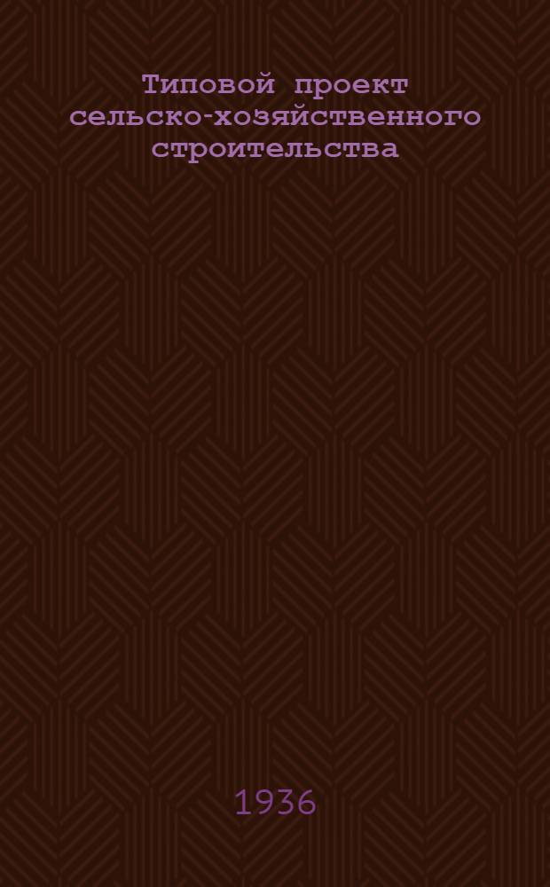 Типовой проект сельско-хозяйственного строительства : № 301. № 303 : Овчарня на 500 овец для северных районов