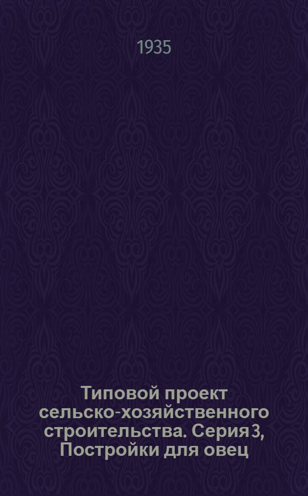 Типовой проект сельско-хозяйственного строительства. Серия 3, Постройки для овец : 1936