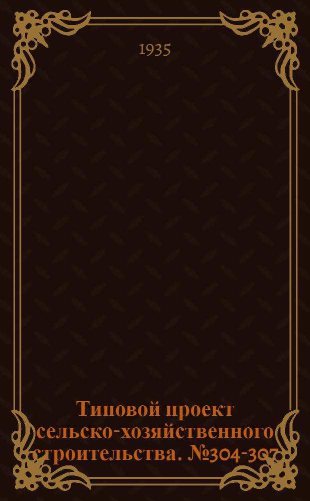 Типовой проект сельско-хозяйственного строительства. № 304-307 : Овчарня на 500-750 овец (для среднего района)