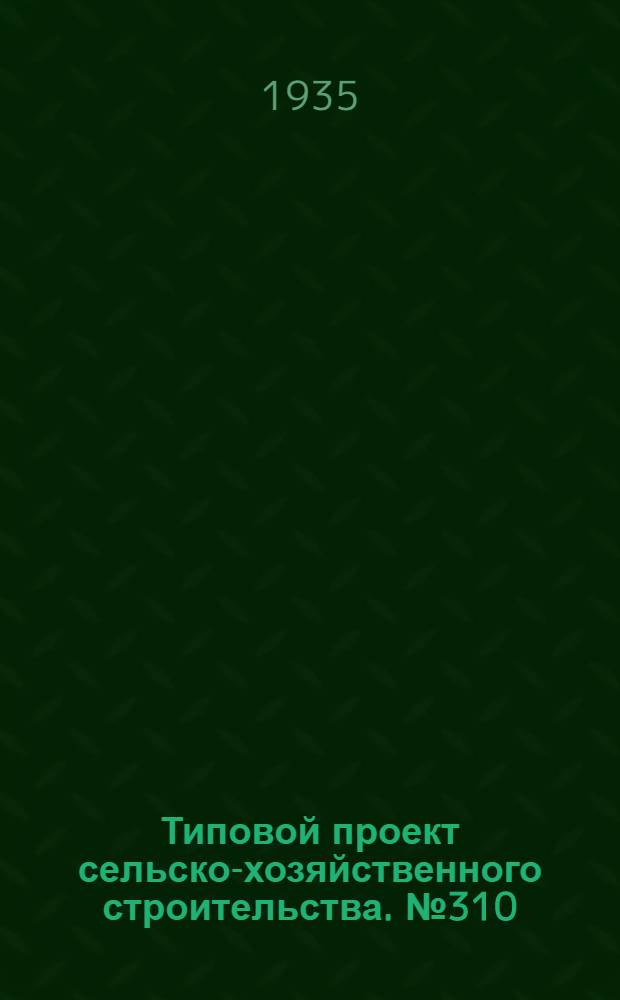 Типовой проект сельско-хозяйственного строительства. № 310 : Овчарни на 1100 овец для II и III климатических районов