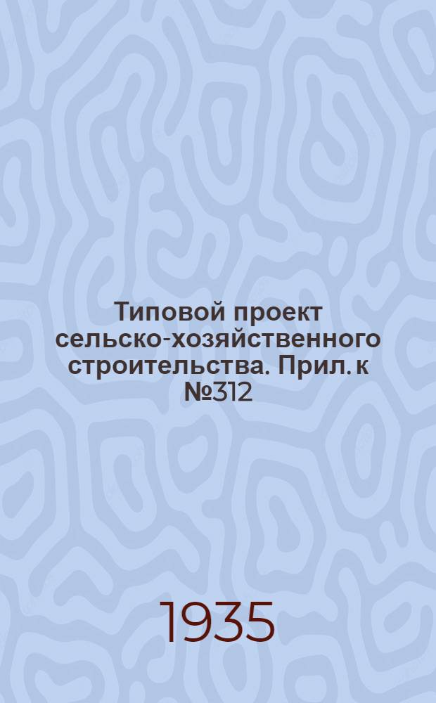 Типовой проект сельско-хозяйственного строительства. Прил. к № 312/53 : Вкладка к проекту