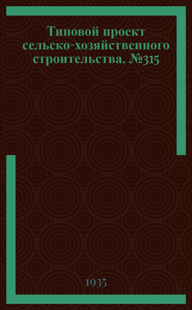 Типовой проект сельско-хозяйственного строительства. № 315 : Тепляк для окота на 150 овец