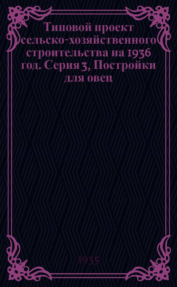 Типовой проект сельско-хозяйственного строительства на 1936 год. Серия 3, Постройки для овец