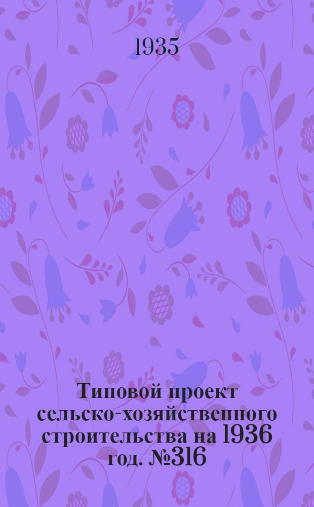 Типовой проект сельско-хозяйственного строительства на 1936 год. № 316 : Сооружения для дойки овец