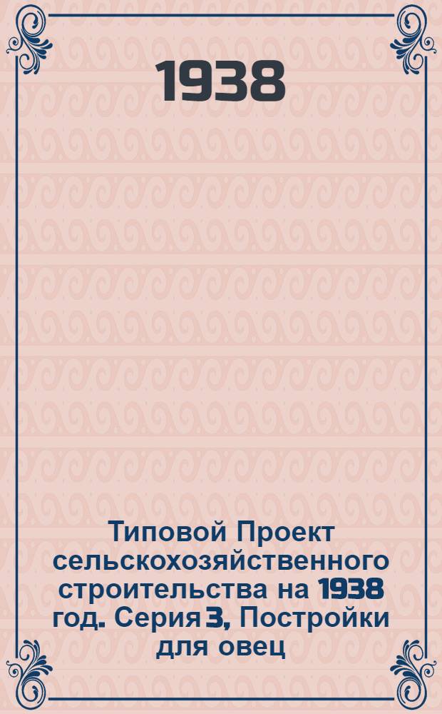 [Типовой] Проект сельскохозяйственного строительства [на 1938 год]. Серия 3, Постройки для овец