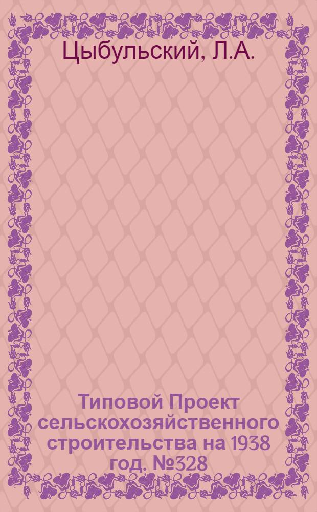 [Типовой] Проект сельскохозяйственного строительства [на 1938 год]. № 328 : Овчарня на 150 и 300 овец с тепляком (для I и II климатических районов)
