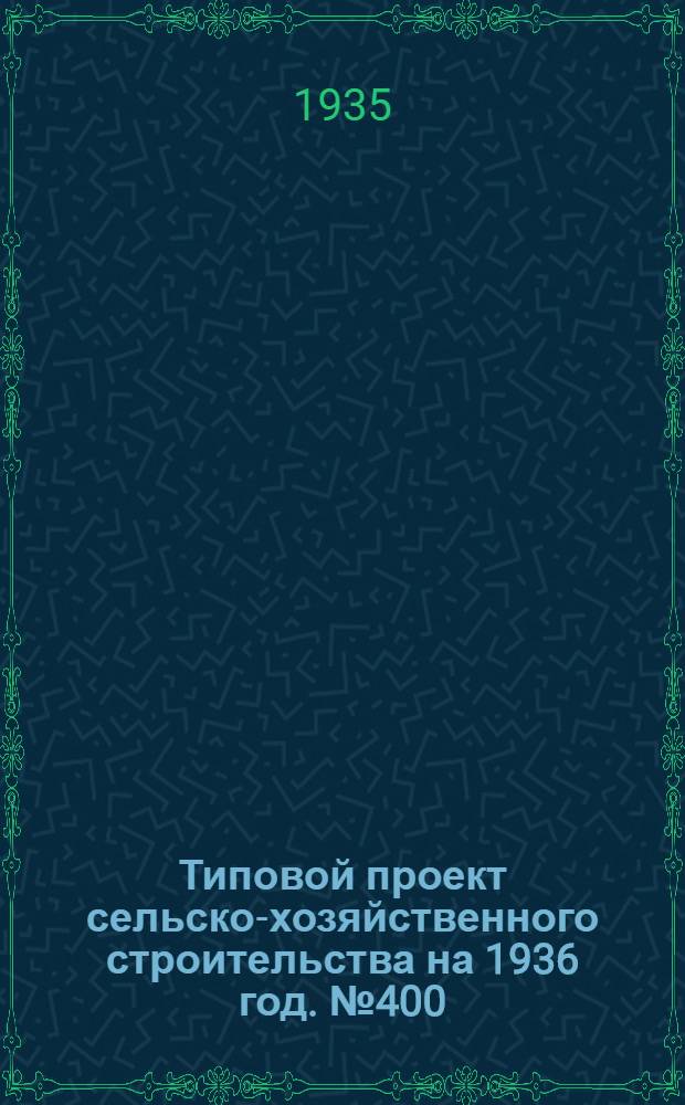 Типовой проект сельско-хозяйственного строительства на 1936 год. № 400 : Конюшня на 20 рабочих лошадей