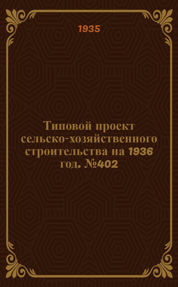 Типовой проект сельско-хозяйственного строительства на 1936 год. № 402 : Конюшня на 20 рабочих лошадей