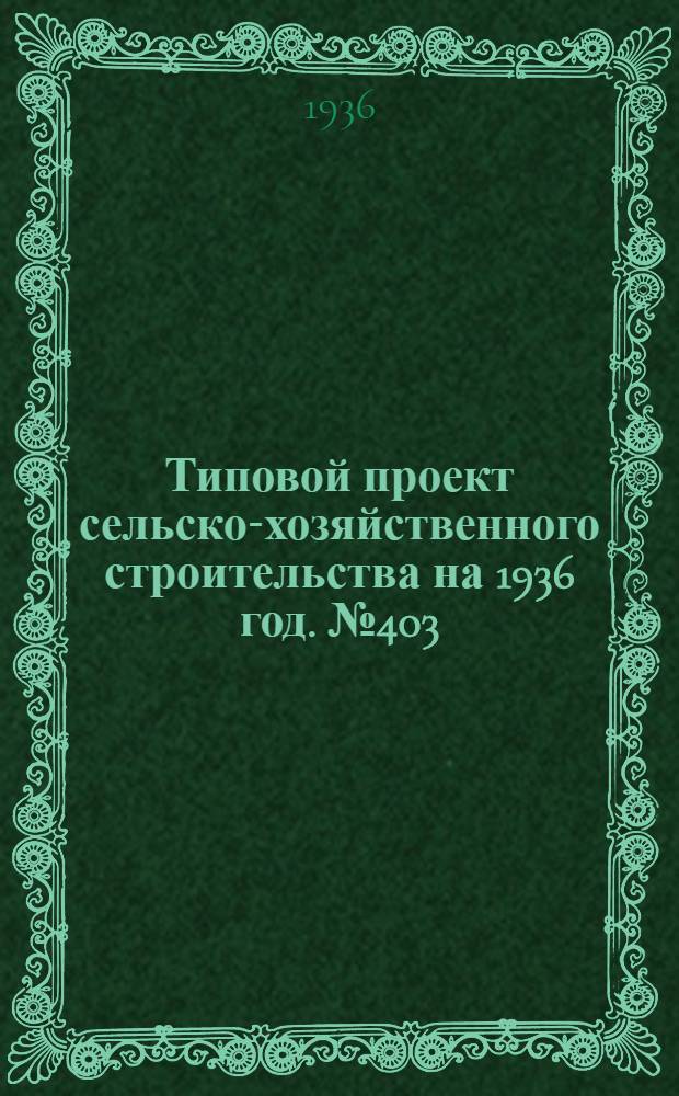 Типовой проект сельско-хозяйственного строительства на 1936 год. № 403 : Конюшня на 20 рабочих лошадей (для южных районов)
