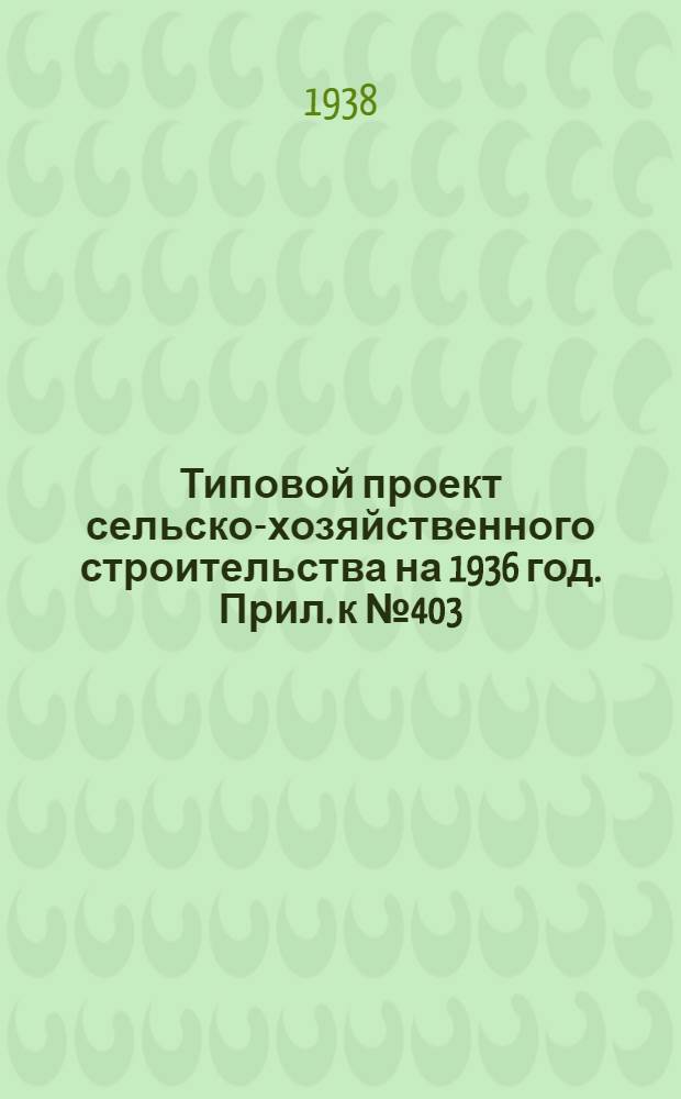 Типовой проект сельско-хозяйственного строительства на 1936 год. Прил. к № 403 : Вкладка в проект